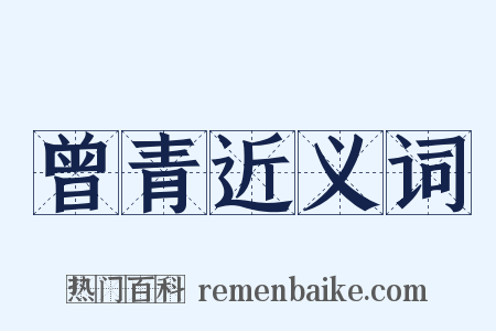 曾青近义词是什么意思的图片